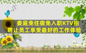 娄底免住宿免入职KTV招聘让员工享受最好的工作体验